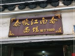 门面-泰顺江南春面馆