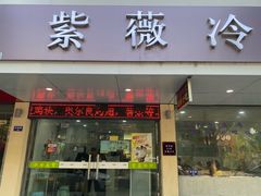 -紫薇冷饮(海宁盐官宣德路店)