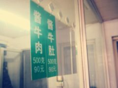 -上海牛羊肉公司塘沽路清真门市部