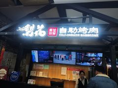 -梨花自助烤肉(乐宾店)