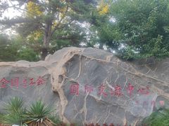 -中家鑫园温泉酒店鑫悦汤泉