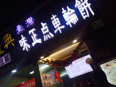 门面-味正点车轮饼可丽饼(南禅寺店)