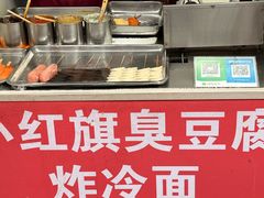 -小红旗臭豆腐炸冷面(万达店)