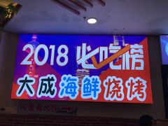门面-大成海鲜烧烤·海鲜粥(长寿路店)