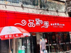 -一品飘香米线(一中总店)
