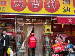 -大吉利·潮汕鲜牛肉火锅(总店)