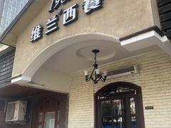 门面-维兰西餐(万泉河店)