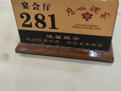 -广州酒家(昌岗地铁站店)