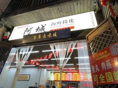 -阿城海鲜捞化(上下杭店)