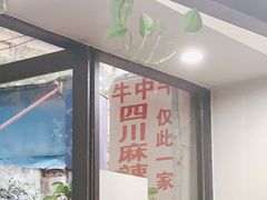 门面-四川老牛麻辣烫(北门桥店)