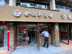 门面-徐记羊肉馆(新龙路店)