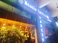 门面-Masala Curry and BBQ·玛莎拉巴基斯坦美食(金水万达店)