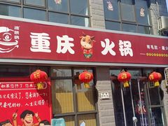 -重庆火锅(西安店)