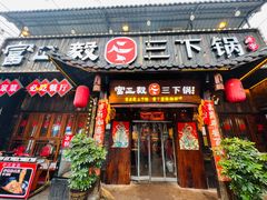-富正毅三下锅·湘西韵味(天门山索道店)
