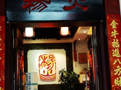门面-杨家火锅(国美店)