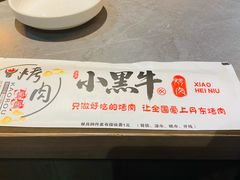-小黑牛烤肉(聚隆店)