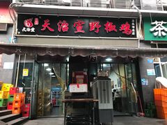 -天治宣·野椒鸡(龙头寺总店)