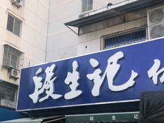 门面-段生记肉丸糊辣汤(西铁大明宫住宅小区店)