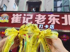 -崔记老东北传奇铁锅炖(横店总店)