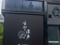 -云中漫步·足疗养生会馆(金开店)