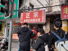 -老嘢扣肉糯米饭(云亭街店)