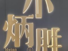 -小炳胜(卓悦中心店)