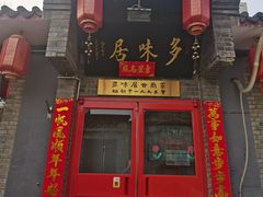 -多味居(剪子巷店)