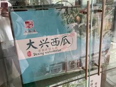 -庞各庄翠芳园西瓜蔬菜基地采摘园