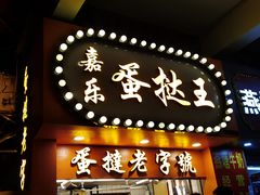 -嘉乐蛋挞王(文明分店)