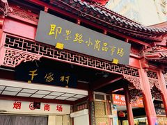 -即墨路小商品市场