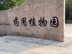 -石家庄市植物园
