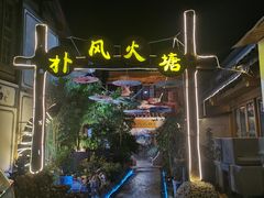 -哈吱喂丽江火塘·牦牛火锅(五一街店)