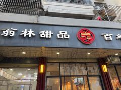 -翁林甜品