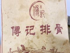 -傅强排骨(成都总店)