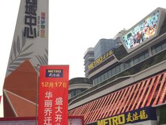 -麦德龙(青羊店)
