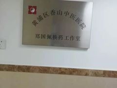 -上海市黄浦区香山中医医院