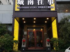 -城南往事济南风味主题餐厅(东环店)