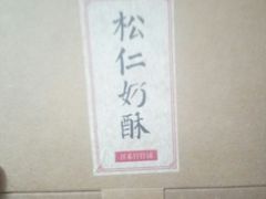 -祥禾饽饽铺·中式糕点(天津河东美福园店)