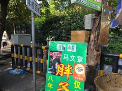 -马文章胖子甑糕(洒金桥店)
