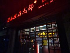 -付小姐在成都(中山公园店)
