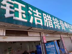 门面-钰洁腊排骨火锅