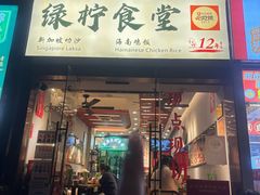 -绿柠食堂(北外滩店)