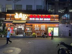 -围炉夜话·潮汕卤水火锅(榕江店)