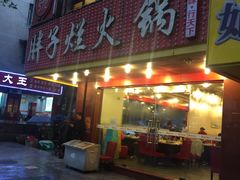 门面-朱氏胖子烂火锅(洪崖洞店)