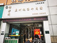 门面-穆芳阁兰州纯汤牛肉面(西安总店)