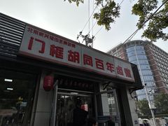 -门框胡同百年卤煮(新街口店)