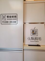 -小梨·OndaPro·专业脱毛连锁机构