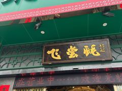 -飞尝蚝·顺德菜·鱼生(顺德总店)