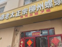 -谭老太正宗柳州螺狮粉(家和花园店)