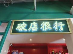 -破店(井大店)
